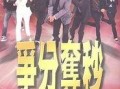 在线观看争分夺秒,在线观看的紧张刺激之旅