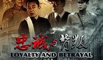 忠诚与背叛在线观看,揭秘人性抉择的悬疑巨制