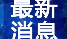 王世坚最新爆料微博视频,揭秘事件背后惊人内幕
