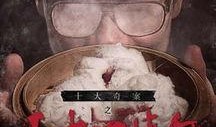 人肉叉烧包在线观看,惊悚悬疑，探秘黑暗料理背后的真相