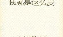 尴尬吃瓜小说免费阅读全文,一场意外引发的全民狂欢